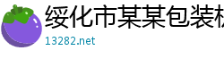 绥化市某某包装机械维修网点